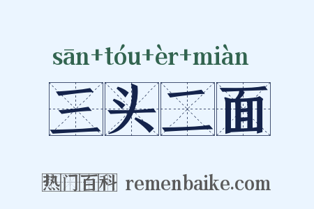 三头二面是什么意思的图片